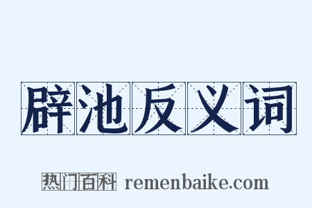 辟池反义词是什么意思的图片